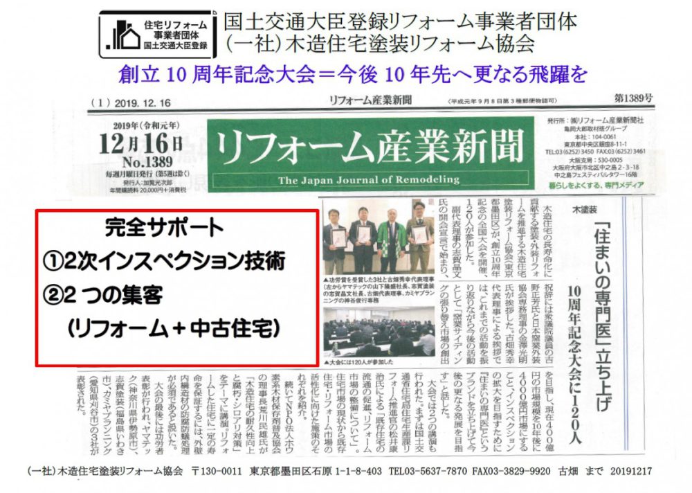 一社 木造住宅塗装リフォーム協会 リフォーム産業新聞社記事20191216 窯業系サイディング材メンテナンス技術研究所