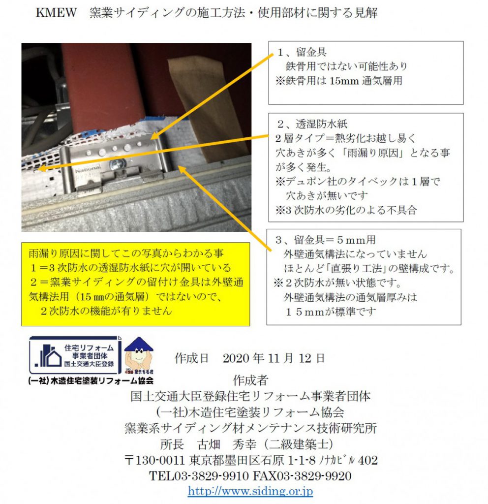 大手ハウスメーカー 新築工事 メンテ塗装工事 2年後に雨漏り 新築時の欠陥工事判明 窯業系サイディング材メンテナンス技術研究所